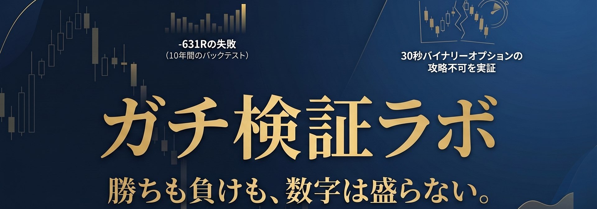 ガチ検証ラボ｜勝ちも負けも、数字は盛らない。自動売買・EAのリアル検証メディア